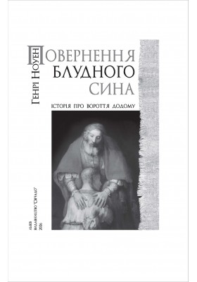 Повернення блудного сина